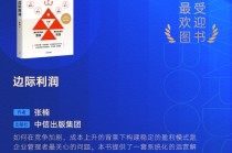 张楠《边际利润》获评2025十大最受欢迎金融图书