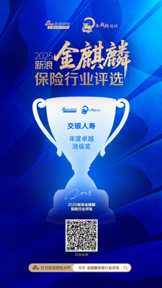 交银人寿获评“年度卓越消保奖”