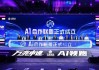 上海三大运营商联合推进“双万兆 + AI”行动，加速算力网络升级