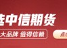 中信期货不锈钢半年报：结构性过剩压力缓解 关注成本运行走势