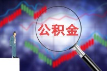 基金净值高是不是意味着风险更大？