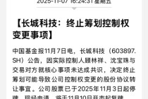 复牌！长城科技“闪电”终止筹划重大事项