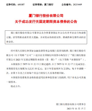 厦门银行：成功发行19亿元无固定期限资本债券