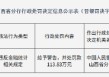 中国农业发展银行山西省分行被罚113.83万元：违反金融统计相关规定