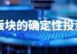 大小摩等机构展望A股2026，中国将从结构性牛市转向全面牛市！