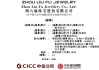 周六福，中国珠宝市场前五大品牌之一，通过港交所聆讯，或很快香港上市