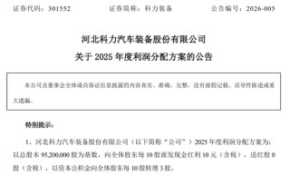 301552，拟10派10元转3股！多只A股，公布分红方案