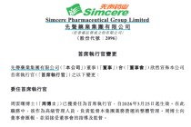 恒瑞医药前董事长周云曙再出山，年薪600万港元任先声药业CEO，曾涉内幕交易被罚