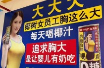 广告一路低俗到底，椰树哪来的底气？