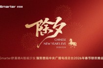 牵手追觅科技亮相《马上春晚》，Smarter舒漫德智能沙发进入亿万观众视野