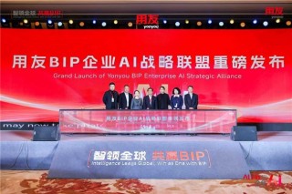 用友BIP企业AI产品矩阵焕新发布，与伙伴共赢AI时代
