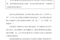 杭州银行：100亿无固定期限资本债券发行完毕