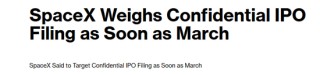 SpaceX，或3月秘密递交IPO文件，估值或超13.65万亿港元