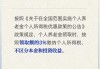 个人养老金投资收益部分需按3%纳税吗？人社部回应