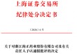 财务信息不真实不准确 海正药业被通报批评