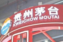 茅台斥资10亿入股！贵州农商联合银行正式开业