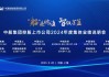 中船集团控股上市公司2024年度集体业绩说明会