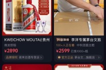 抖音低价茅台集体下线 商家：等待平台研判