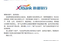 新疆银行吸收合并新疆汇和银行落地 客户资产及权益不受影响