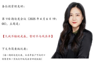 张瑜：久战不输就是赢，暂时不与风浪争——张瑜旬度会议纪要