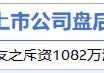 1月26日增减持汇总：浪潮信息等9家公司拟减持 开拓药业增持（表）