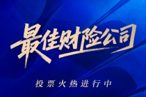 年度最佳财险公司花落谁家？2025新浪金麒麟保险行业评选火热投票中