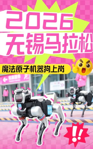 首个全交通警种机器人 魔法原子持证上岗无锡马拉松