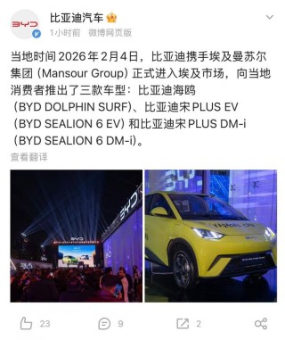 比亚迪正式进入埃及市场，推出比亚迪海鸥等三款车型