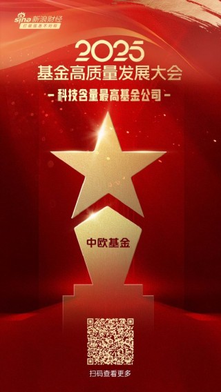2025公募基金荣誉榜：中欧基金获得科技含量最高基金公司、投资者获得感最高头部基金公司等三项荣誉