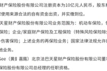 时隔3年财险再扩容！十年布局今朝落重子！造车新势力小米战投法巴天星布局车生态