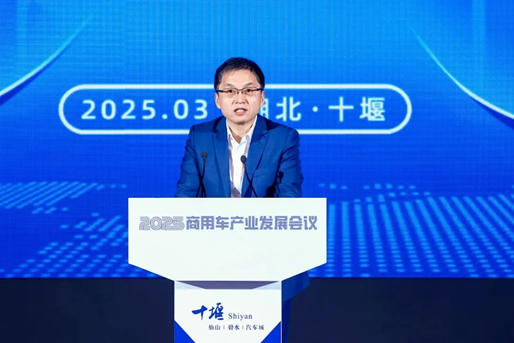 加快发展新质生产力,2025商用车产业发展会议在湖北十堰开幕  第11张 加快发展新质生产力,2025商用车产业发展会议在湖北十堰开幕  第11张