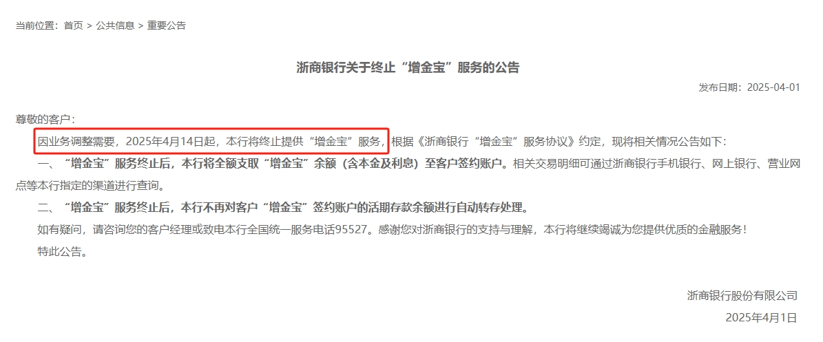 又见银行宝宝类产品退场,浙商银行将于本月关停“增金宝”业务,为今年行业首例  第1张 又见银行宝宝类产品退场,浙商银行将于本月关停“增金宝”业务,为今年行业首例  第1张