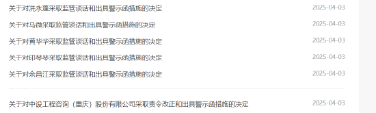 六张罚单剑指公司财务错报!中设咨询被责令整改 公司及相关责任人被出具警示函  第1张 六张罚单剑指公司财务错报!中设咨询被责令整改 公司及相关责任人被出具警示函  第1张