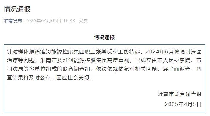 淮河能源控股集团职工工伤维权被强制送精神病院,官方通报  第1张 淮河能源控股集团职工工伤维权被强制送精神病院,官方通报  第1张