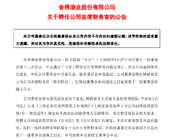 钟龄瑶接替任邹庆利成舍得酒业新任CFO,后者提前一年半“下课”  第1张 钟龄瑶接替任邹庆利成舍得酒业新任CFO,后者提前一年半“下课”  第1张