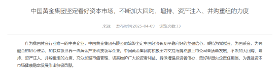 中国黄金集团:坚定看好资本市场 不断加大回购、增持、资产注入、并购重组的力度  第1张 中国黄金集团:坚定看好资本市场 不断加大回购、增持、资产注入、并购重组的力度  第1张