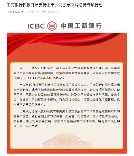 工商银行:积极组织开展支持上市公司股票回购增持专项行动 对接企业资金需求近500亿元  第1张 工商银行:积极组织开展支持上市公司股票回购增持专项行动 对接企业资金需求近500亿元  第1张