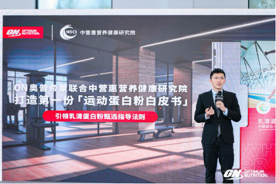 中营惠联合ON发布国内首份乳清蛋白白皮书,为运动人群“精准出肌”护航?  第3张 中营惠联合ON发布国内首份乳清蛋白白皮书,为运动人群“精准出肌”护航?  第3张