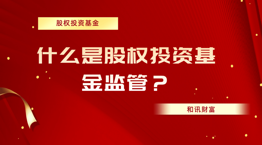 如何深入理解股权投资基金?这类基金的运作模式是怎样的?  第1张 如何深入理解股权投资基金?这类基金的运作模式是怎样的?  第1张