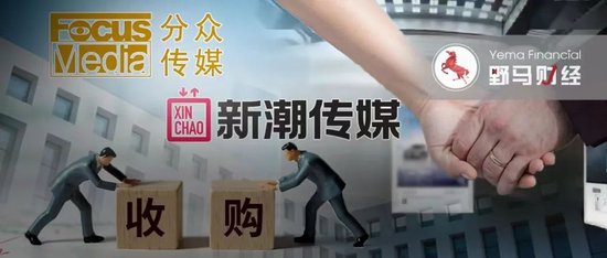 江南春操刀电梯媒体“世纪大并购”!分众传媒83亿收购新潮传媒,两位大佬发朋友圈  第7张 江南春操刀电梯媒体“世纪大并购”!分众传媒83亿收购新潮传媒,两位大佬发朋友圈  第7张