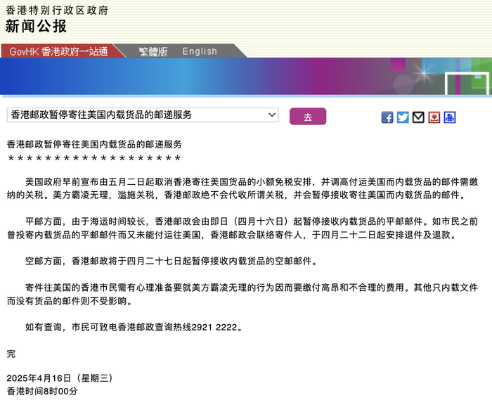 香港邮政暂停寄往美国内载货品的邮递服务  第1张 香港邮政暂停寄往美国内载货品的邮递服务  第1张