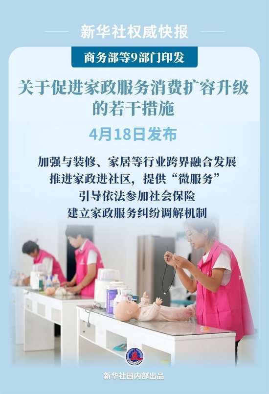 9部门发文促进家政服务消费扩容升级  第1张 9部门发文促进家政服务消费扩容升级  第1张