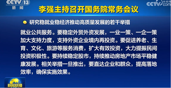 换到A股 “置顶”! 六大细节看本次国常会  第1张 换到A股 “置顶”! 六大细节看本次国常会  第1张