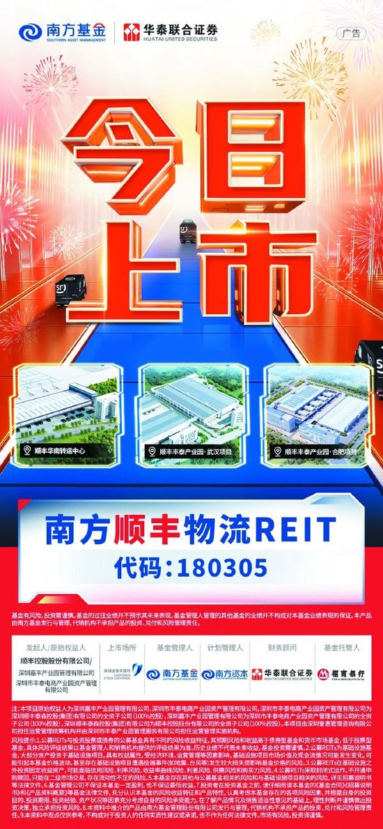 金融创新赋能民营经济 南方顺丰物流REIT（180305）4月21日正式上市  第1张