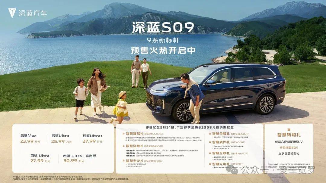 家庭大六座智慧旗舰SUV深蓝S09预售正式发布价格权益  第1张 家庭大六座智慧旗舰SUV深蓝S09预售正式发布价格权益  第1张