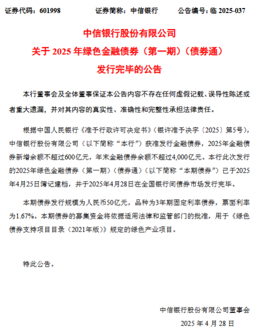 中信银行:2025年第一期50亿元绿色金融债券发行完毕  第1张 中信银行:2025年第一期50亿元绿色金融债券发行完毕  第1张
