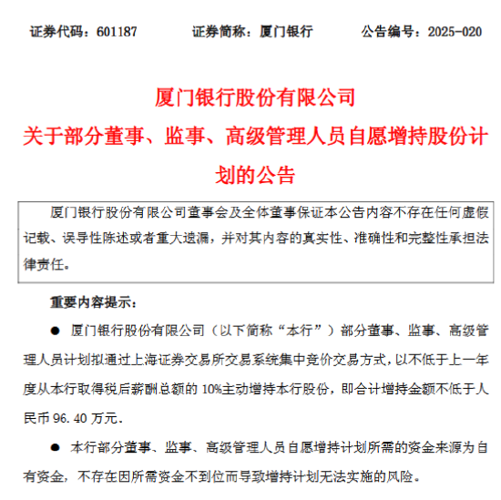 厦门银行:部分董监高拟合计增持不低于96.4万元  第1张 厦门银行:部分董监高拟合计增持不低于96.4万元  第1张