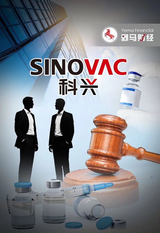 科兴生物7年控制权之争再现：疫苗大厂被股东告了  第1张