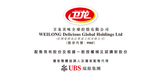 卫龙美味:拟先旧后新配股融资逾11亿  第2张 卫龙美味:拟先旧后新配股融资逾11亿  第2张