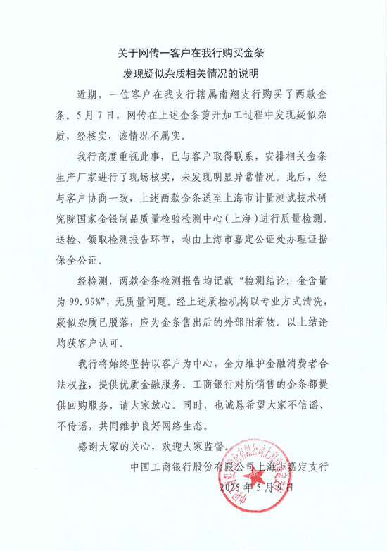 工行回应两售出金条发现疑似杂质：情况不属实，疑似杂质应为金条售出后的外部附着物  第1张